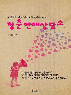cover image of 청춘연애상담소